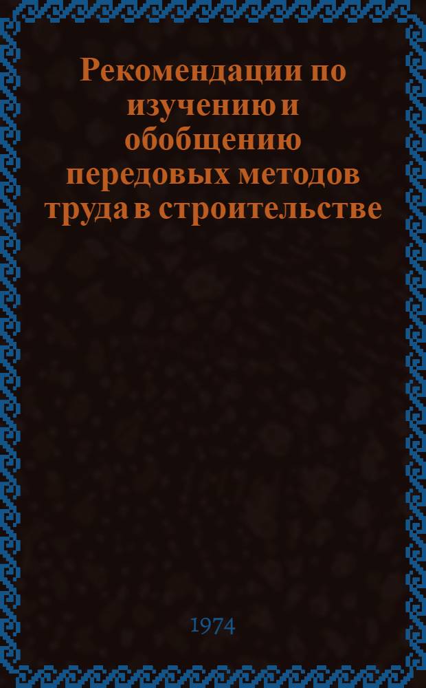 Рекомендации по изучению и обобщению передовых методов труда в строительстве : Проект