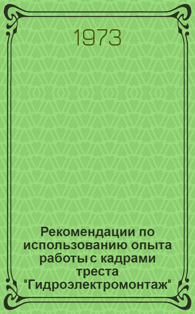 Рекомендации по использованию опыта работы с кадрами треста "Гидроэлектромонтаж"