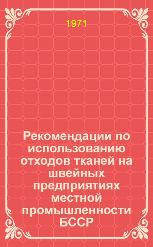 Рекомендации по использованию отходов тканей на швейных предприятиях местной промышленности БССР