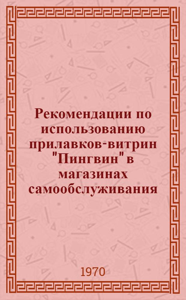 Рекомендации по использованию прилавков-витрин "Пингвин" в магазинах самообслуживания