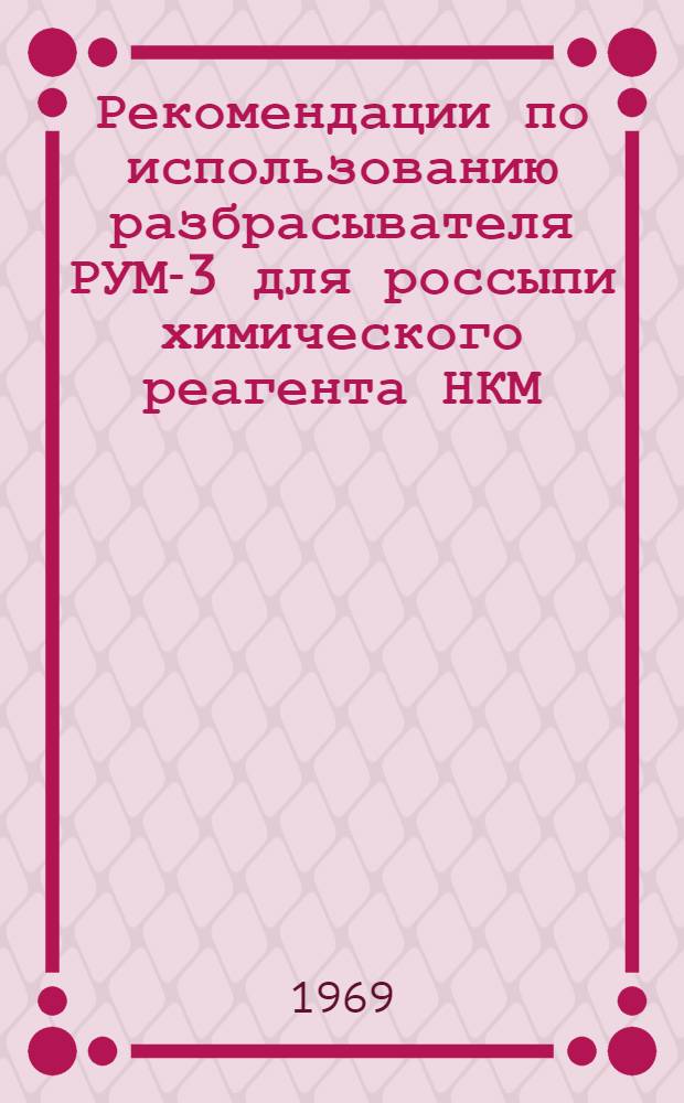 Рекомендации по использованию разбрасывателя РУМ-3 для россыпи химического реагента НКМ