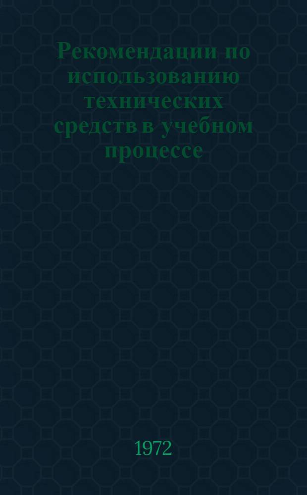 Рекомендации по использованию технических средств в учебном процессе : (Метод. письмо)