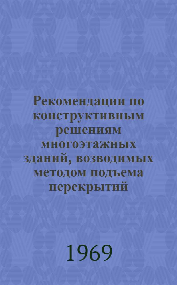 Рекомендации по конструктивным решениям многоэтажных зданий, возводимых методом подъема перекрытий (этажей)