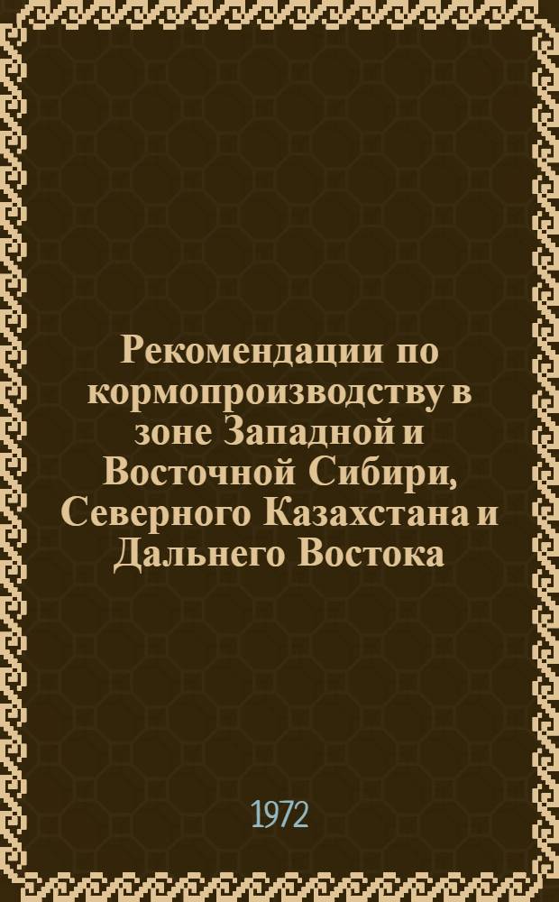 Рекомендации по кормопроизводству в зоне Западной и Восточной Сибири, Северного Казахстана и Дальнего Востока : Проект
