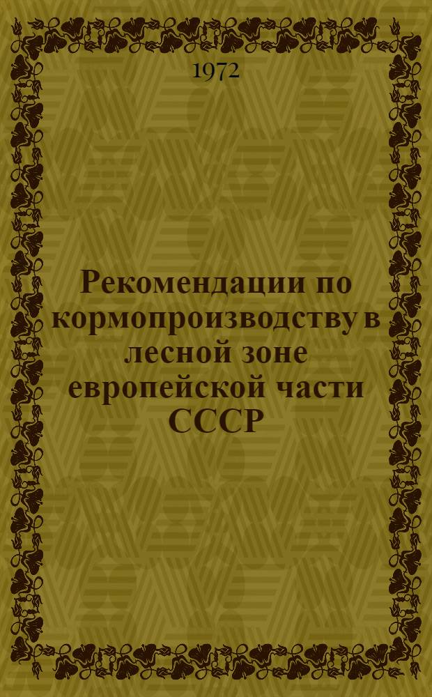 Рекомендации по кормопроизводству в лесной зоне европейской части СССР : Проект