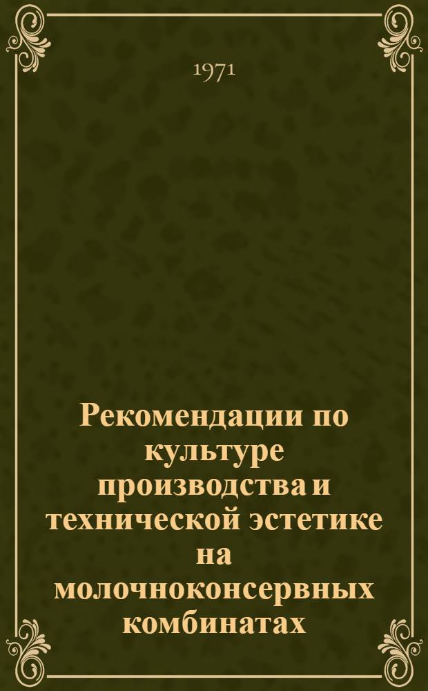Рекомендации по культуре производства и технической эстетике на молочноконсервных комбинатах