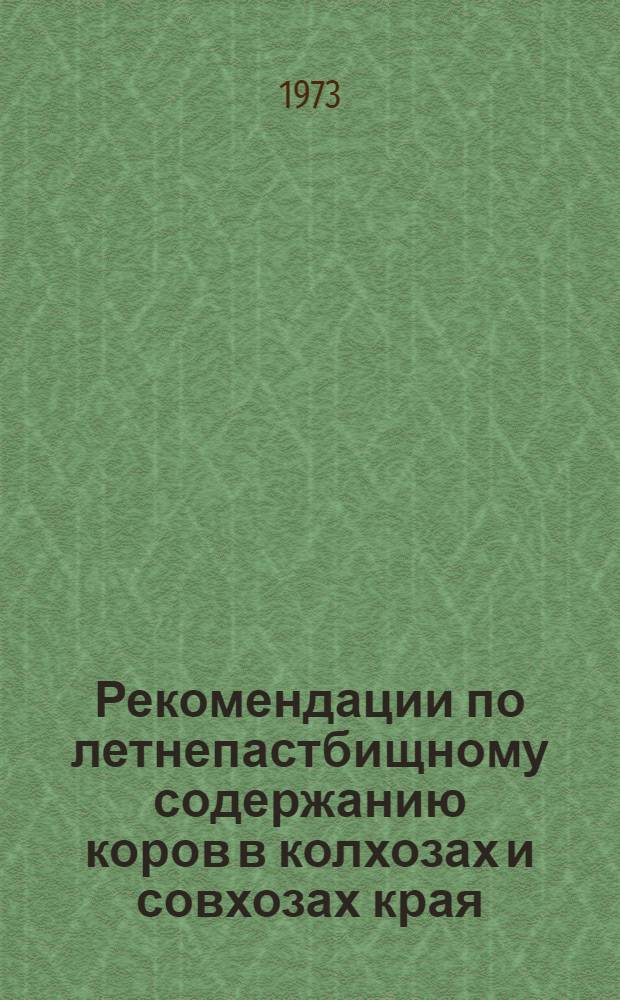 Рекомендации по летнепастбищному содержанию коров в колхозах и совхозах края