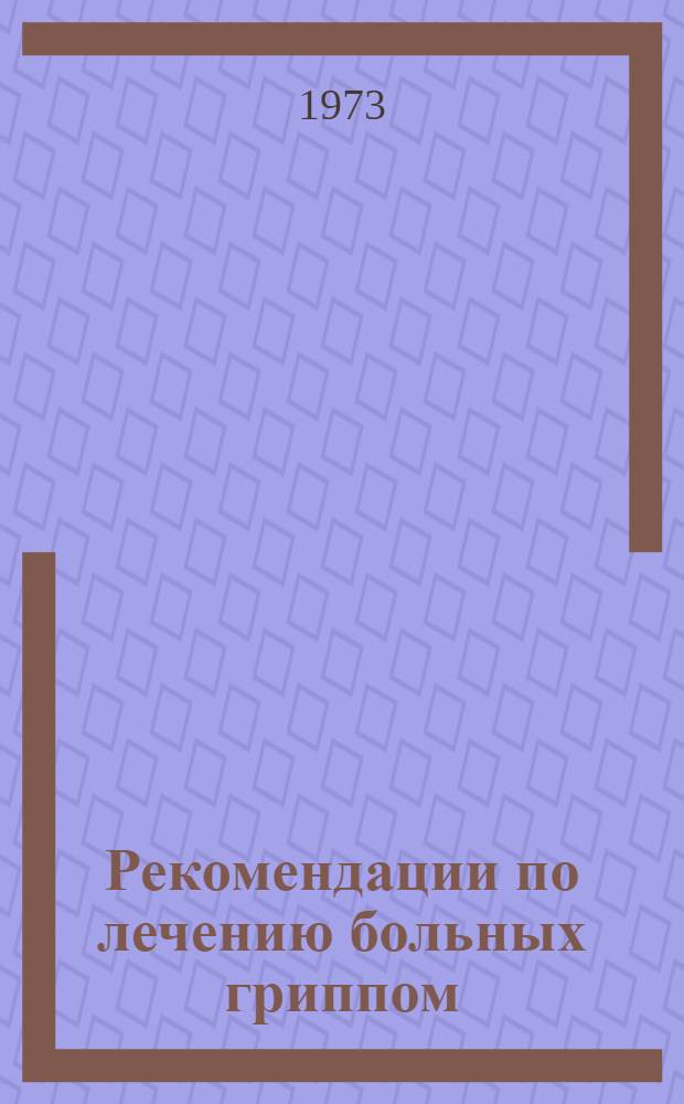 Рекомендации по лечению больных гриппом