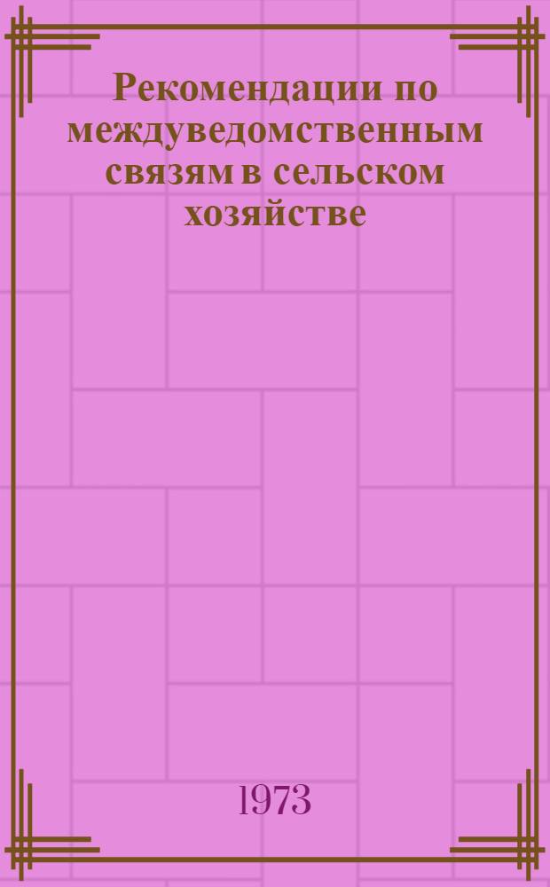 Рекомендации по междуведомственным связям в сельском хозяйстве : Тезисы докладов