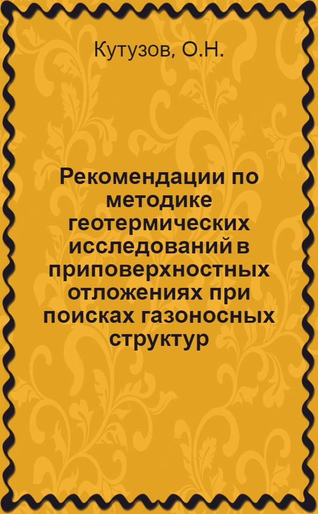 Рекомендации по методике геотермических исследований в приповерхностных отложениях при поисках газоносных структур