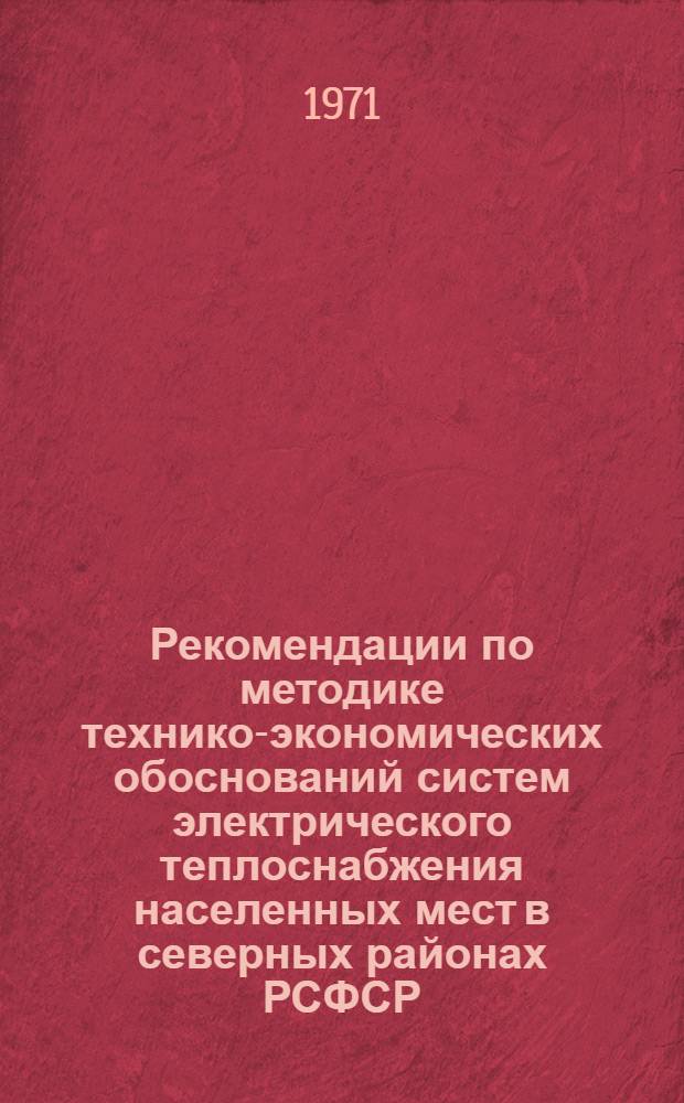 Рекомендации по методике технико-экономических обоснований систем электрического теплоснабжения населенных мест в северных районах РСФСР