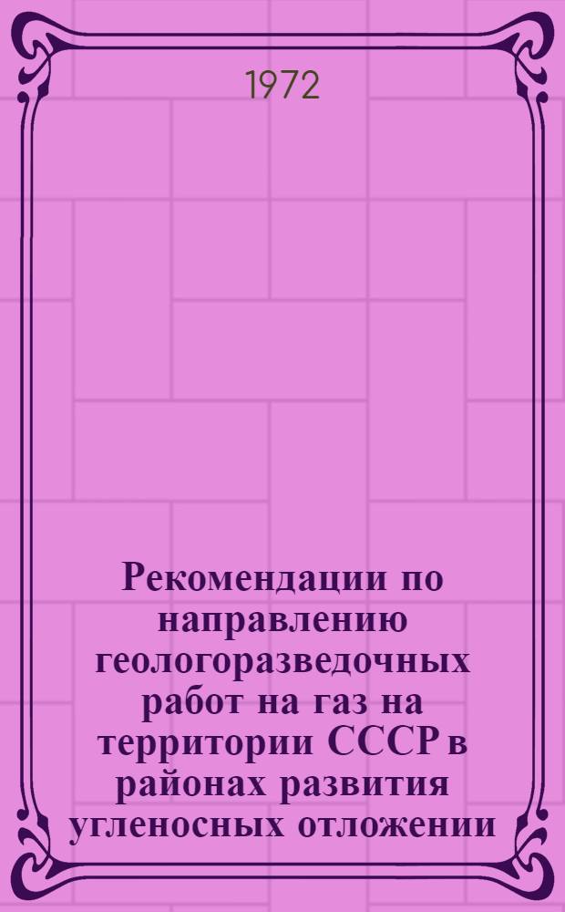 Рекомендации по направлению геологоразведочных работ на газ на территории СССР в районах развития угленосных отложении