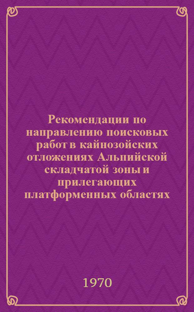 Рекомендации по направлению поисковых работ в кайнозойских отложениях Альпийской складчатой зоны и прилегающих платформенных областях