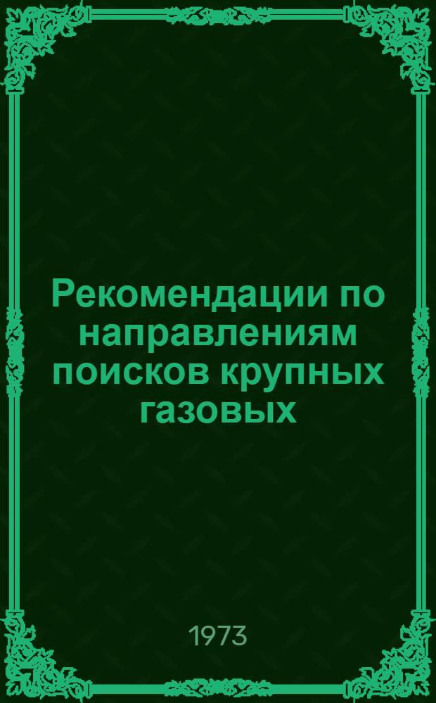 Рекомендации по направлениям поисков крупных газовых (газоконденсатных) залежей в глубокопогруженных зонах Южно-Каспийской впадины