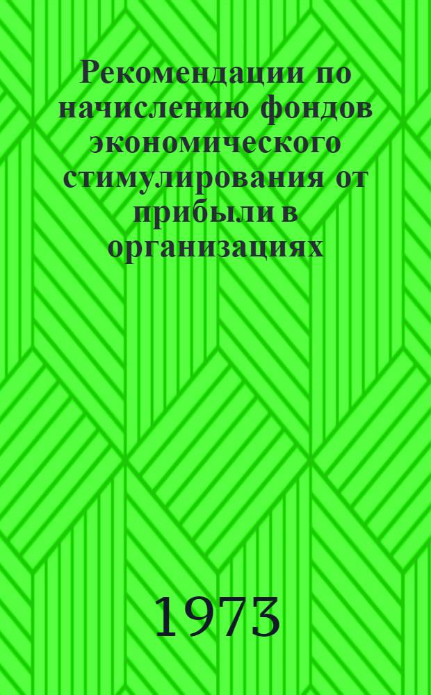 Рекомендации по начислению фондов экономического стимулирования от прибыли в организациях, переведенных на новые условия планирования и экономического стимулирования : (ВСН 172-73) : Срок введения 1 сент. 1973 г