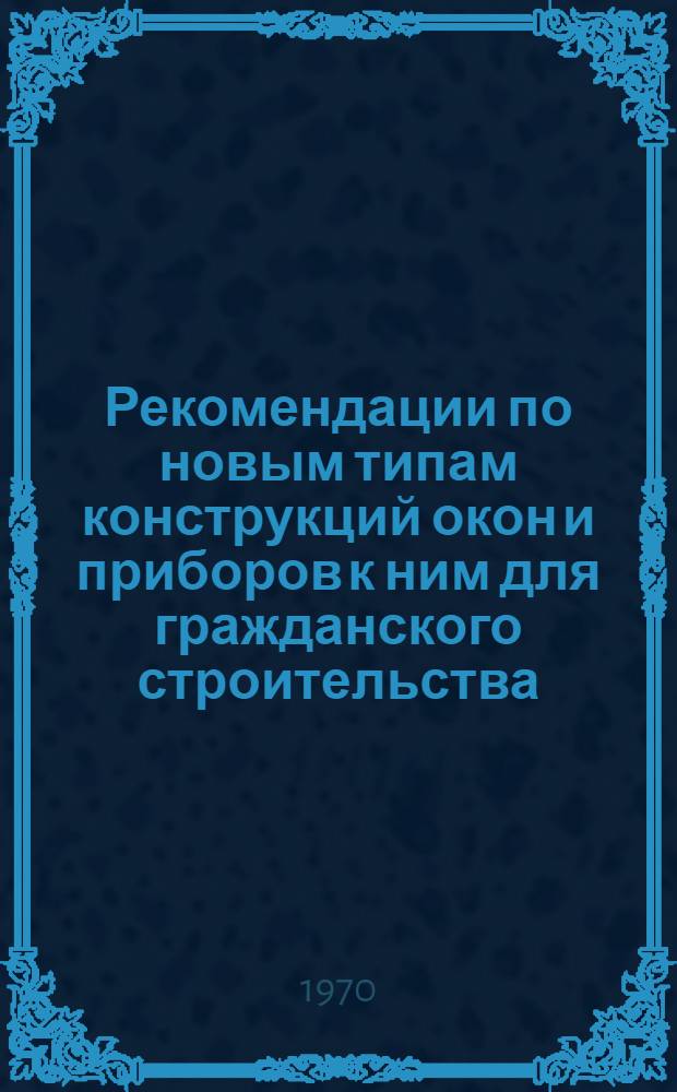 Рекомендации по новым типам конструкций окон и приборов к ним для гражданского строительства