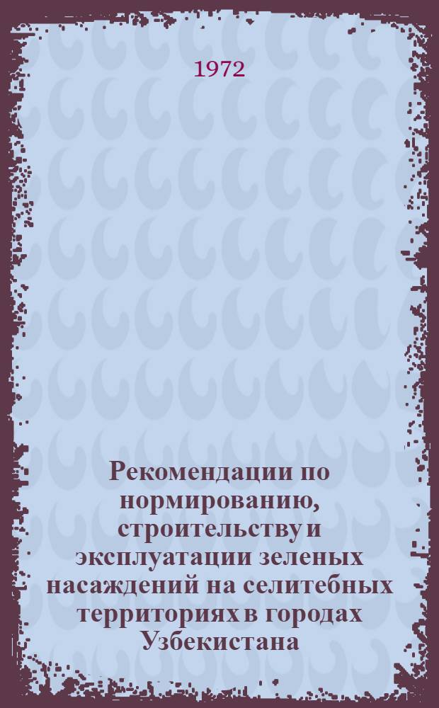 Рекомендации по нормированию, строительству и эксплуатации зеленых насаждений на селитебных территориях в городах Узбекистана
