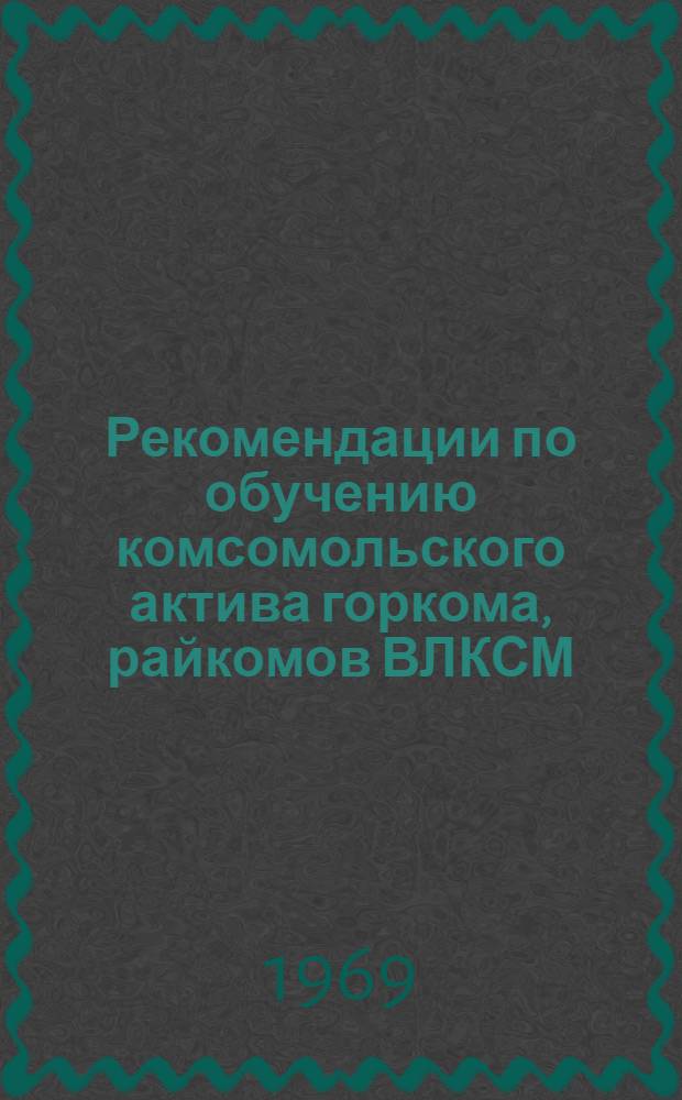 Рекомендации по обучению комсомольского актива горкома, райкомов ВЛКСМ