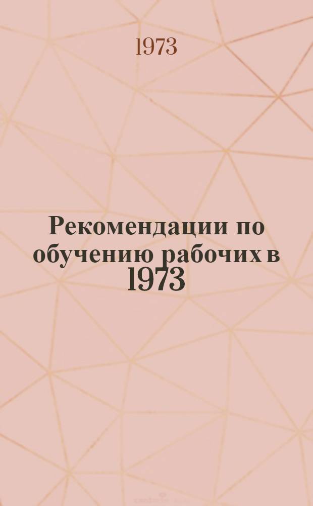 Рекомендации по обучению рабочих в 1973/74 учебном году в школах коммунистического труда третьего года обучения