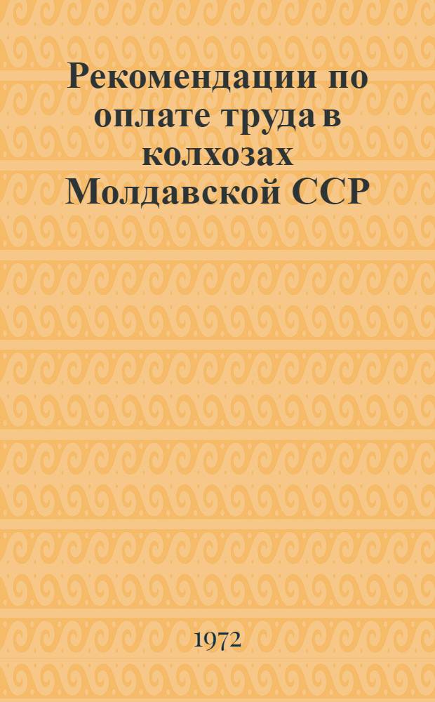 Рекомендации по оплате труда в колхозах Молдавской ССР : Проект