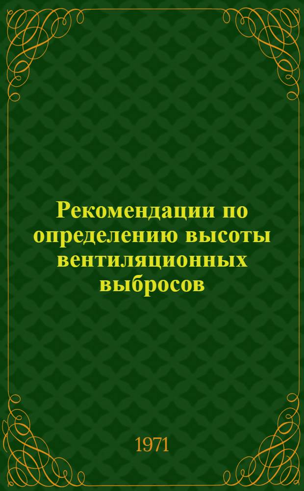 Рекомендации по определению высоты вентиляционных выбросов