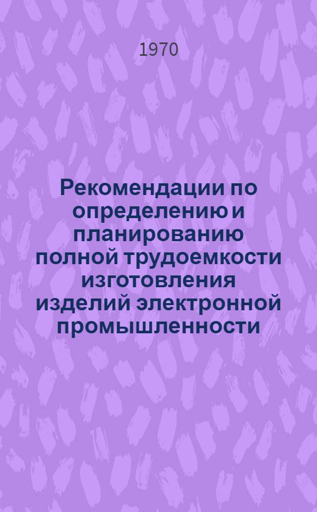Рекомендации по определению и планированию полной трудоемкости изготовления изделий электронной промышленности