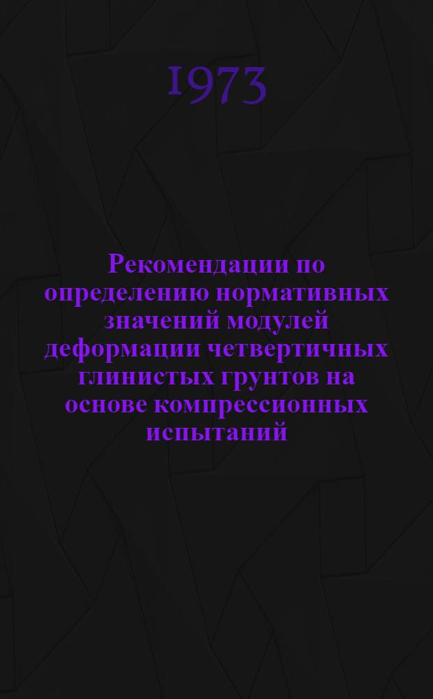 Рекомендации по определению нормативных значений модулей деформации четвертичных глинистых грунтов на основе компрессионных испытаний