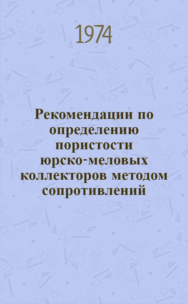Рекомендации по определению пористости юрско-меловых коллекторов методом сопротивлений (Енисей-Хатангский прогиб)