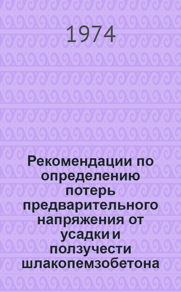 Рекомендации по определению потерь предварительного напряжения от усадки и ползучести шлакопемзобетона