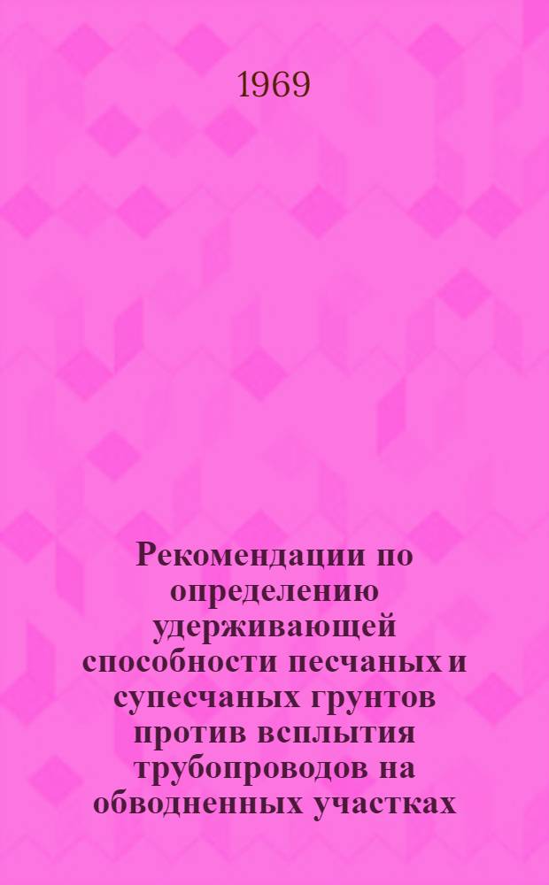 Рекомендации по определению удерживающей способности песчаных и супесчаных грунтов против всплытия трубопроводов на обводненных участках