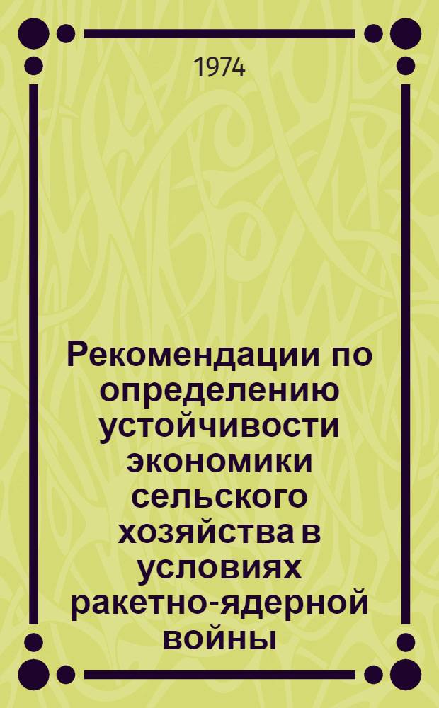 Рекомендации по определению устойчивости экономики сельского хозяйства в условиях ракетно-ядерной войны