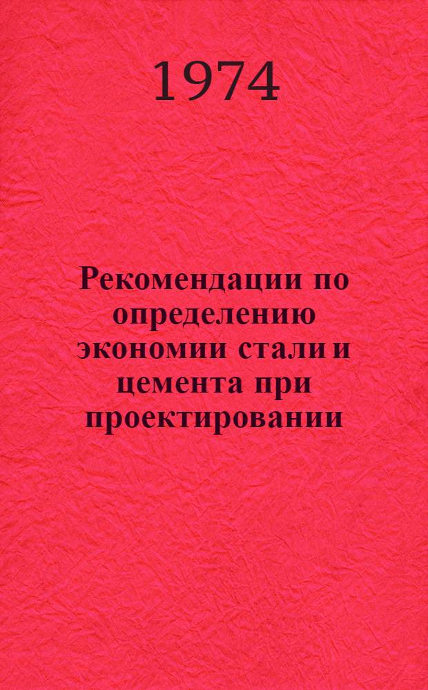 Рекомендации по определению экономии стали и цемента при проектировании