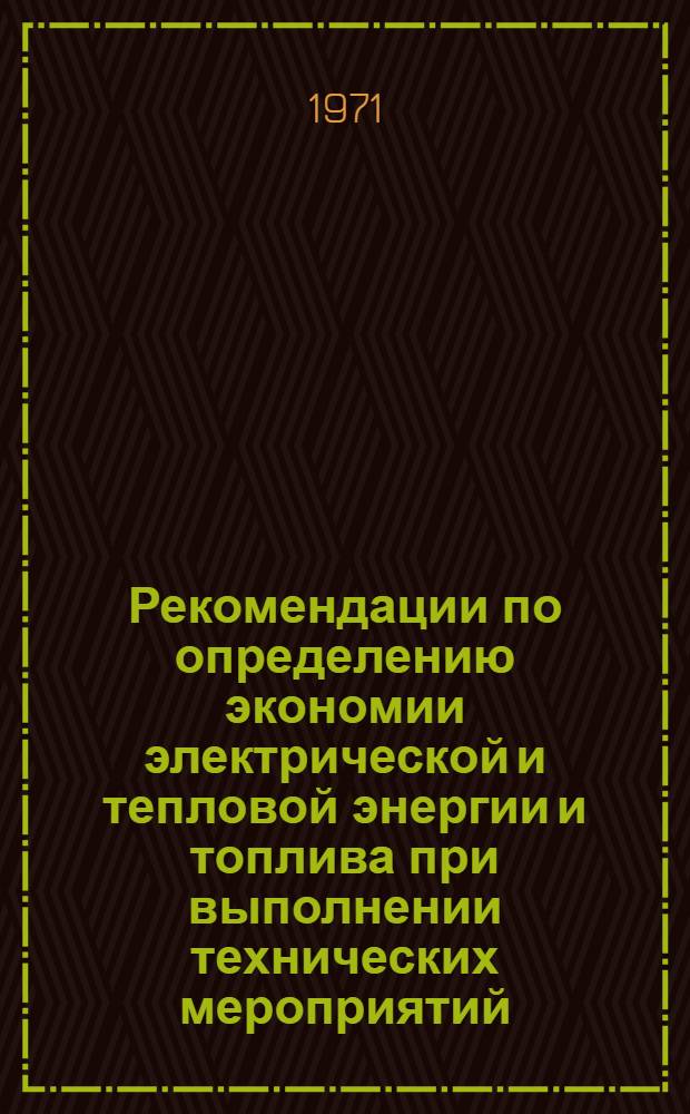 Рекомендации по определению экономии электрической и тепловой энергии и топлива при выполнении технических мероприятий