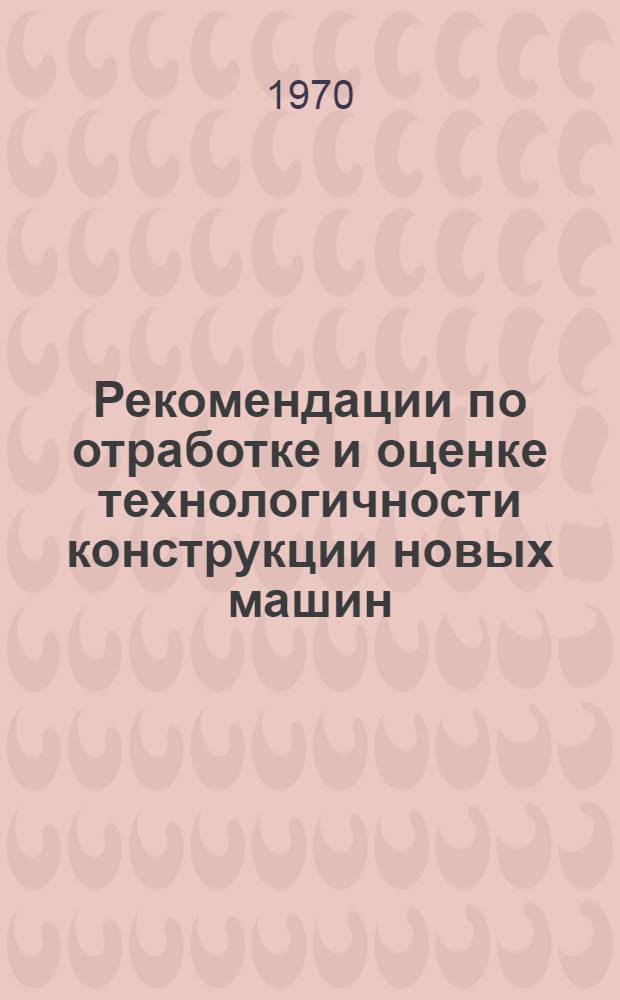 Рекомендации по отработке и оценке технологичности конструкции новых машин
