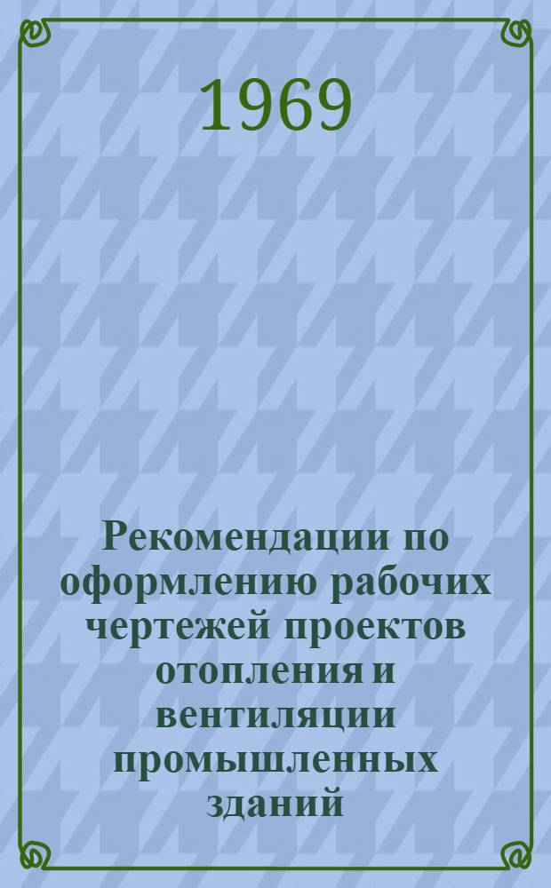 Рекомендации по оформлению рабочих чертежей проектов отопления и вентиляции промышленных зданий : ОВН-005