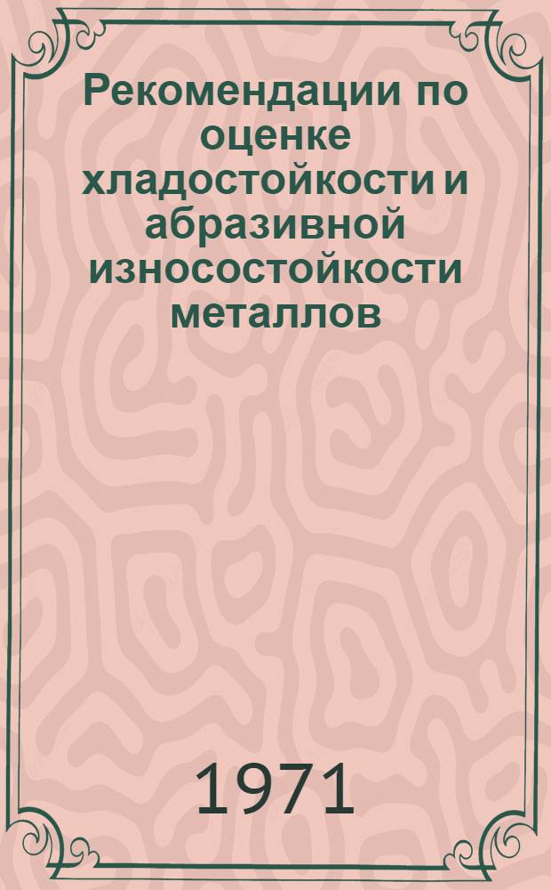 Рекомендации по оценке хладостойкости и абразивной износостойкости металлов