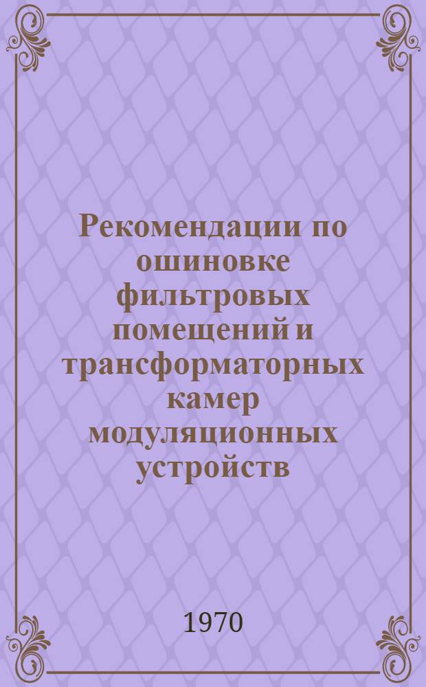 Рекомендации по ошиновке фильтровых помещений и трансформаторных камер модуляционных устройств