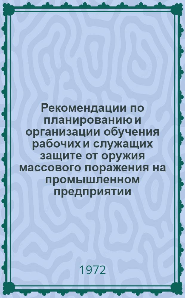 Рекомендации по планированию и организации обучения рабочих и служащих защите от оружия массового поражения на промышленном предприятии