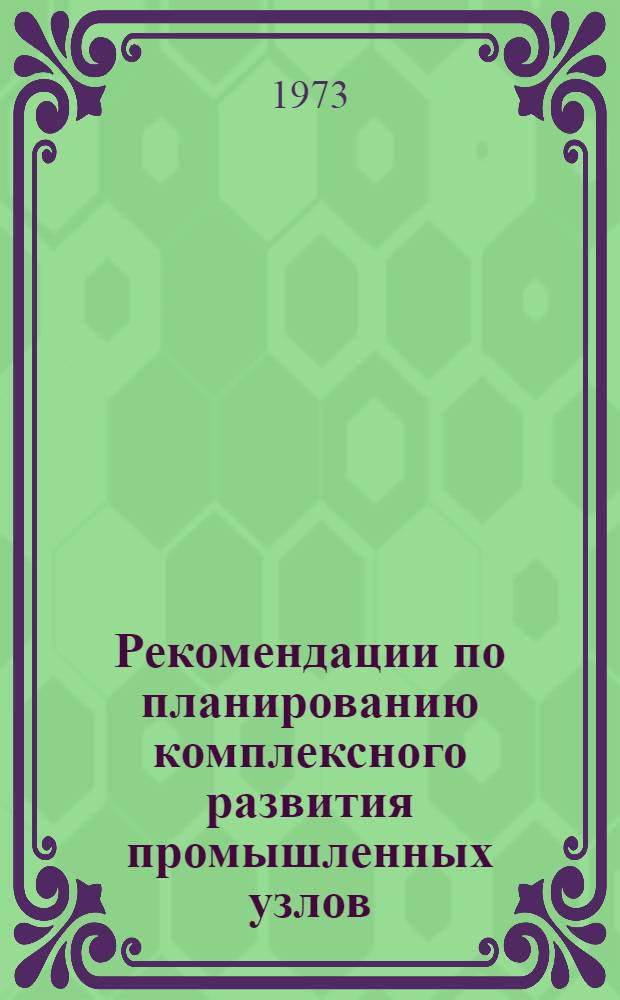 Рекомендации по планированию комплексного развития промышленных узлов : (Основные метод. положения) : Проект