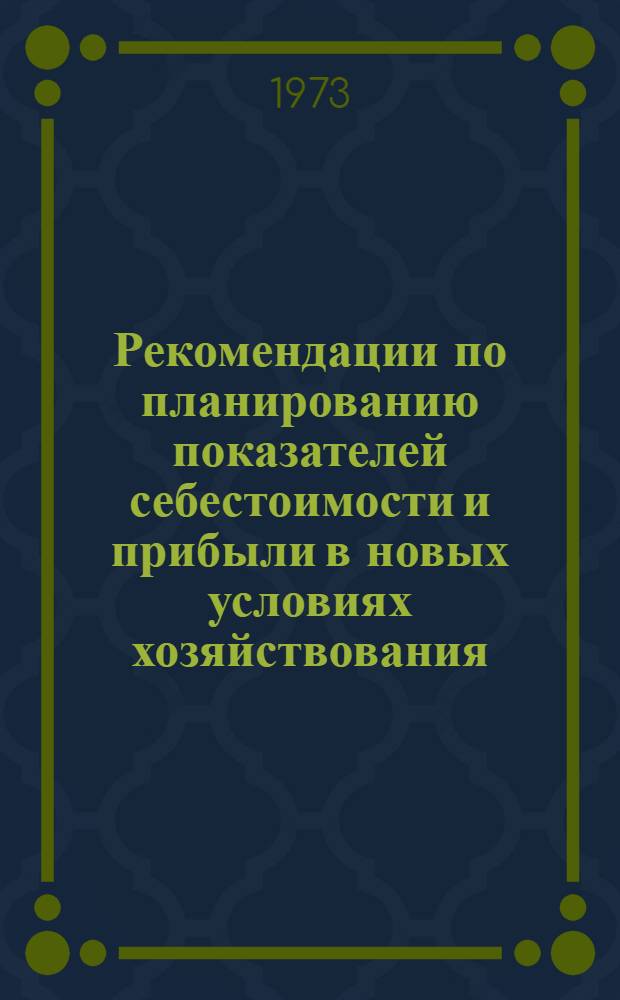 Рекомендации по планированию показателей себестоимости и прибыли в новых условиях хозяйствования : (Строит.-монтажный трест, гл. строит. упр.)