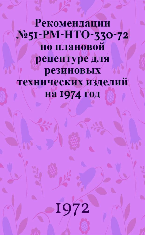 Рекомендации № 51-РМ-НТО-330-72 по плановой рецептуре для резиновых технических изделий на 1974 год