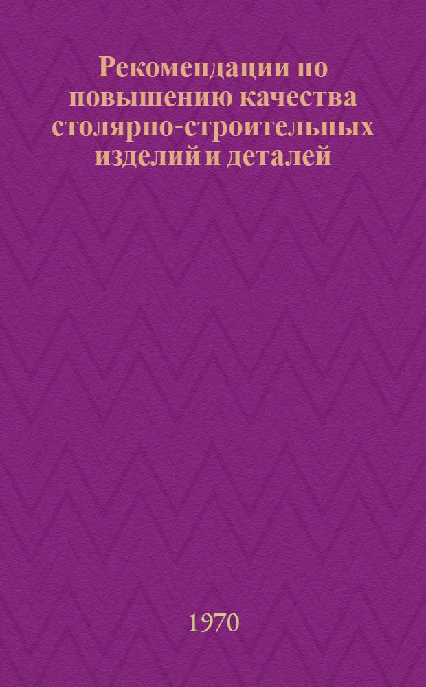 Рекомендации по повышению качества столярно-строительных изделий и деталей