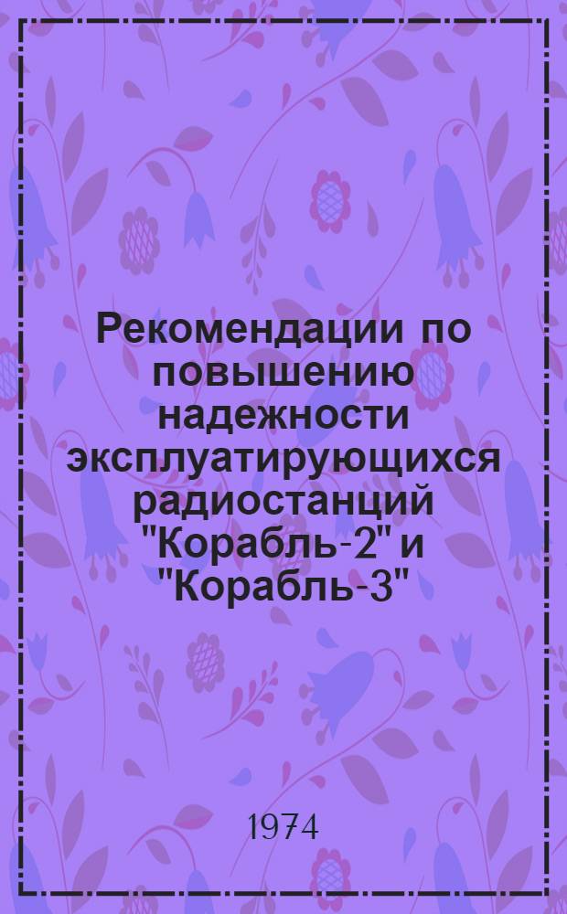 Рекомендации по повышению надежности эксплуатирующихся радиостанций "Корабль-2" и "Корабль-3"
