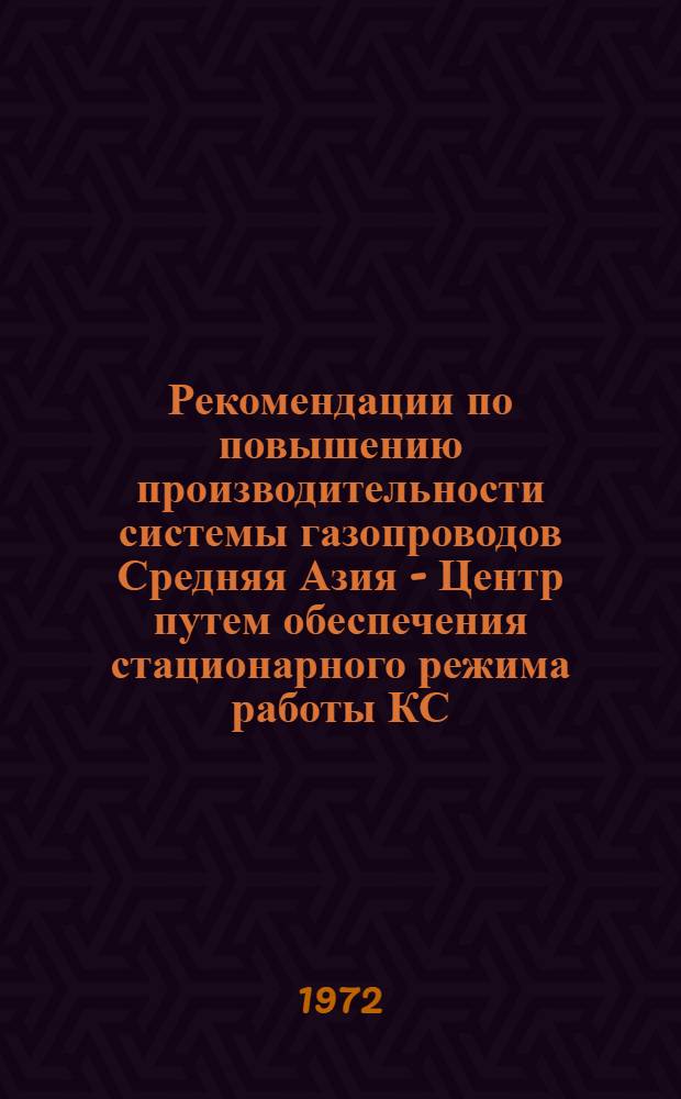 Рекомендации по повышению производительности системы газопроводов Средняя Азия - Центр путем обеспечения стационарного режима работы КС