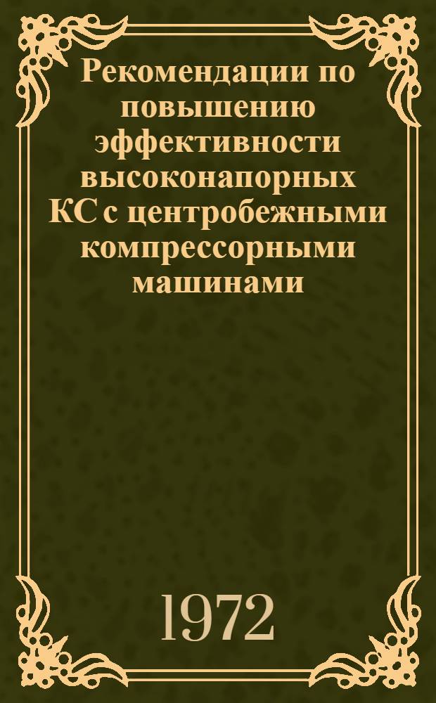 Рекомендации по повышению эффективности высоконапорных КС с центробежными компрессорными машинами : Технол. схемы