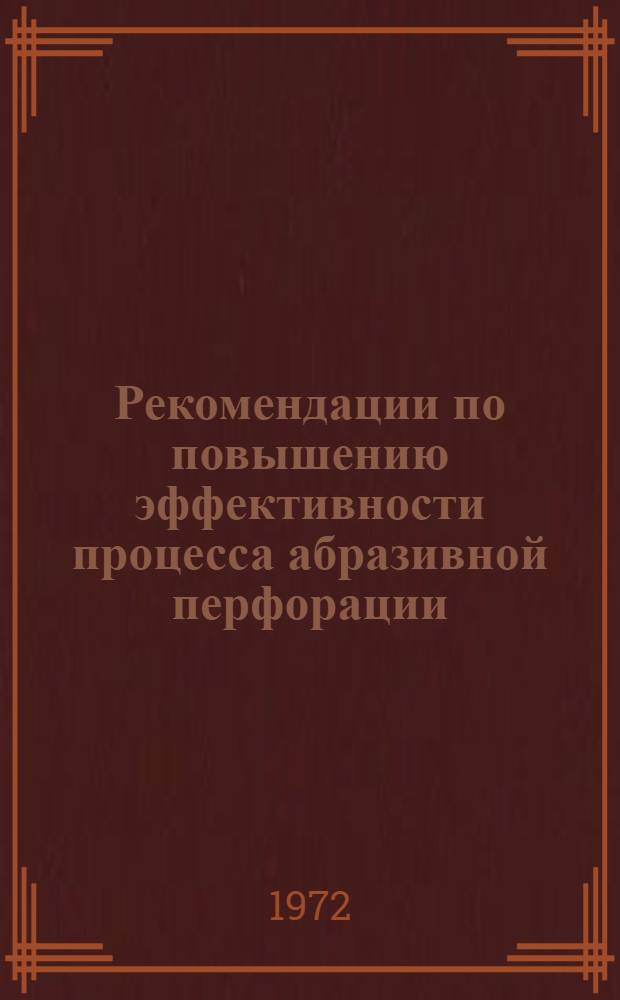 Рекомендации по повышению эффективности процесса абразивной перфорации