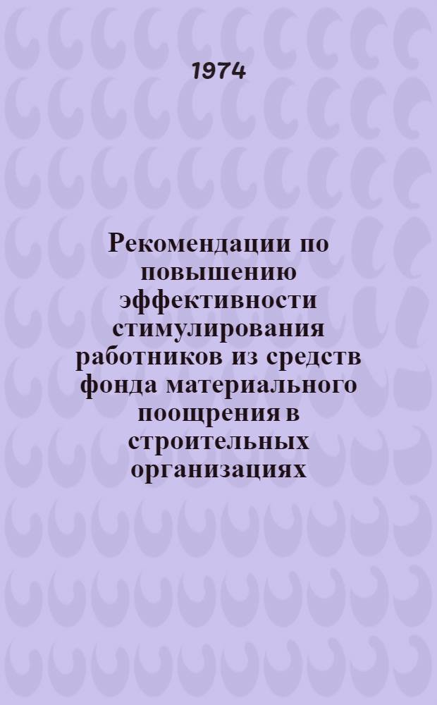 Рекомендации по повышению эффективности стимулирования работников из средств фонда материального поощрения в строительных организациях, перешедших на новую систему планирования и экономического стимулирования : Проект