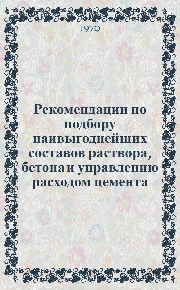 Рекомендации по подбору наивыгоднейших составов раствора, бетона и управлению расходом цемента
