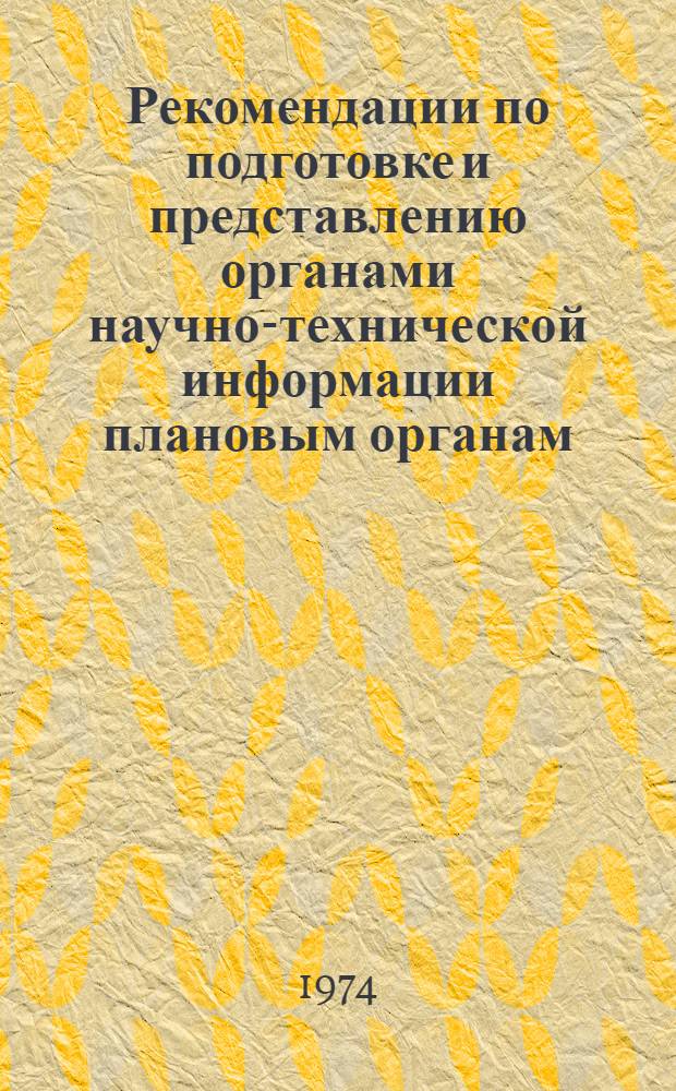 Рекомендации по подготовке и представлению органами научно-технической информации плановым органам, руководителям объединений, предприятий, руководству министерств информационных материалов о наиболее важных отечественных и зарубежных достижениях в области науки, техники и производства