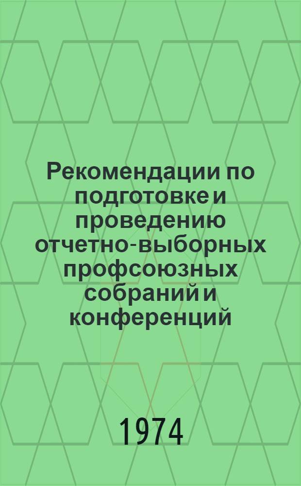 Рекомендации по подготовке и проведению отчетно-выборных профсоюзных собраний и конференций